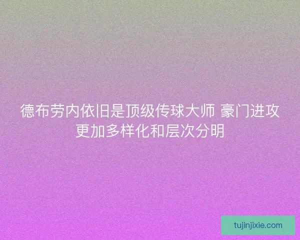 德布劳内依旧是顶级传球大师 豪门进攻更加多样化和层次分明