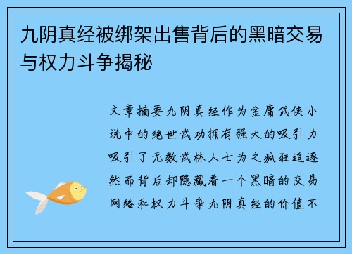 九阴真经被绑架出售背后的黑暗交易与权力斗争揭秘