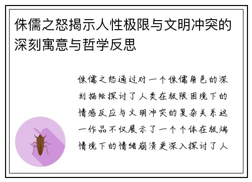 侏儒之怒揭示人性极限与文明冲突的深刻寓意与哲学反思