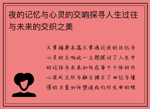 夜的记忆与心灵的交响探寻人生过往与未来的交织之美