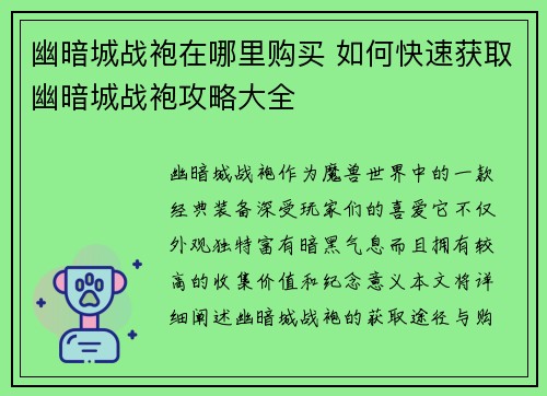 幽暗城战袍在哪里购买 如何快速获取幽暗城战袍攻略大全