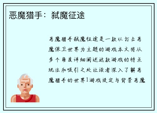 恶魔猎手：弑魔征途