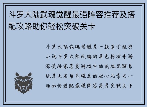 斗罗大陆武魂觉醒最强阵容推荐及搭配攻略助你轻松突破关卡