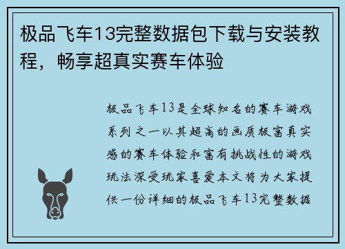 极品飞车13完整数据包下载与安装教程，畅享超真实赛车体验