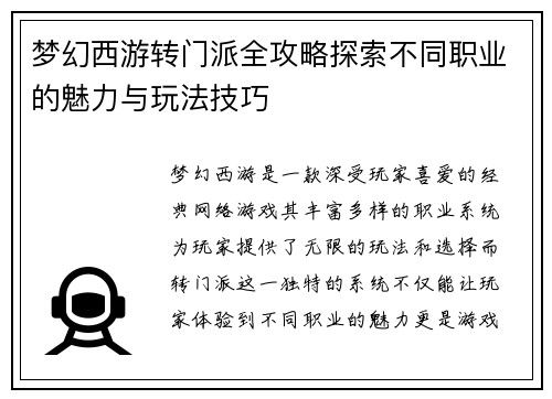 梦幻西游转门派全攻略探索不同职业的魅力与玩法技巧