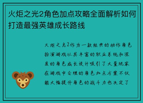 火炬之光2角色加点攻略全面解析如何打造最强英雄成长路线