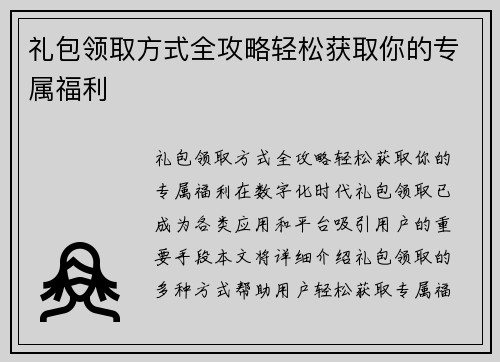礼包领取方式全攻略轻松获取你的专属福利