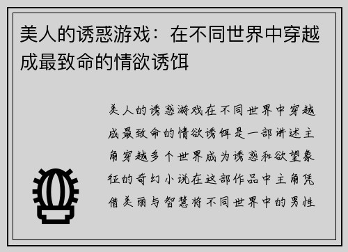 美人的诱惑游戏：在不同世界中穿越成最致命的情欲诱饵