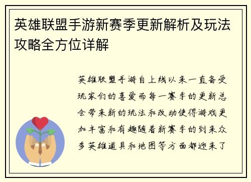 英雄联盟手游新赛季更新解析及玩法攻略全方位详解