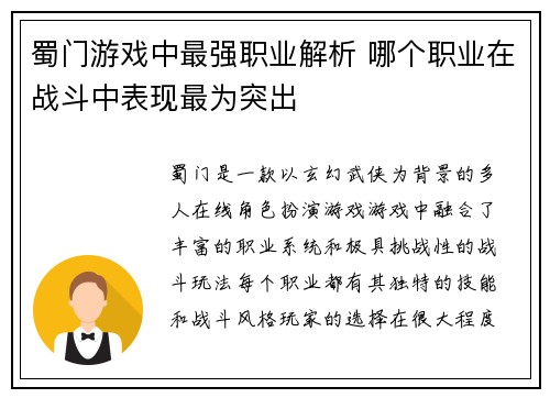 蜀门游戏中最强职业解析 哪个职业在战斗中表现最为突出