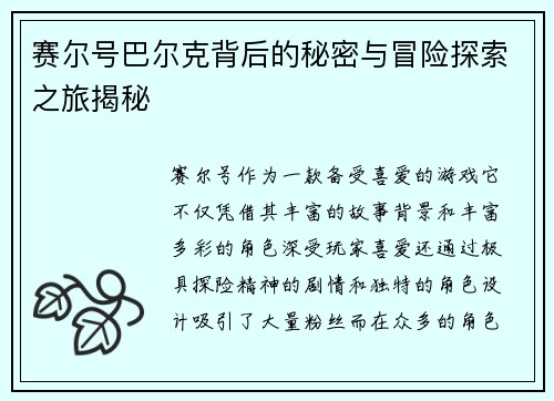 赛尔号巴尔克背后的秘密与冒险探索之旅揭秘
