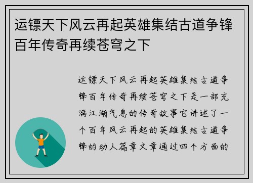 运镖天下风云再起英雄集结古道争锋百年传奇再续苍穹之下
