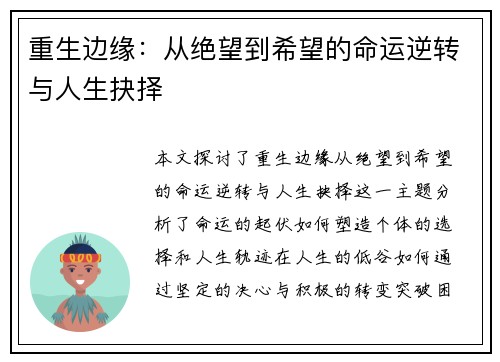 重生边缘：从绝望到希望的命运逆转与人生抉择