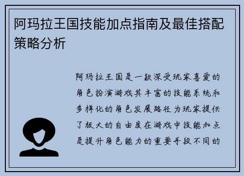 阿玛拉王国技能加点指南及最佳搭配策略分析