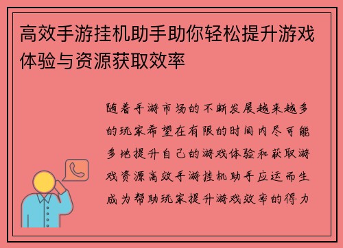 高效手游挂机助手助你轻松提升游戏体验与资源获取效率